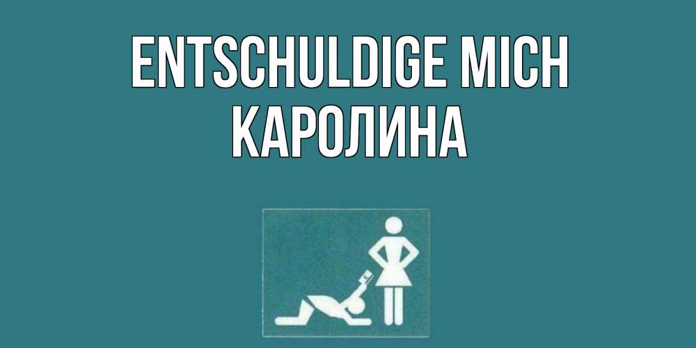 Открытка на каждый день с именем, Каролина Entschuldige mich прости Прикольная открытка с пожеланием онлайн скачать бесплатно 