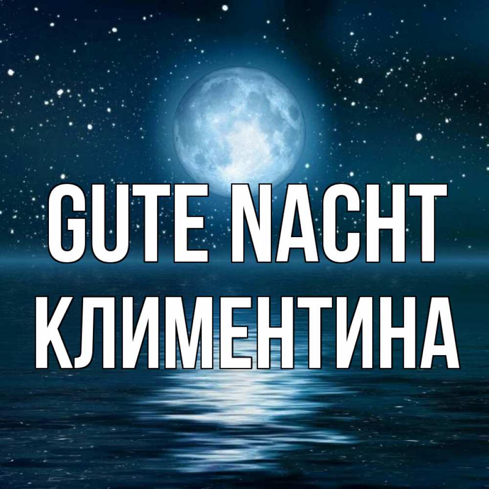 Открытка на каждый день с именем, Климентина Gute Nacht звезды Прикольная открытка с пожеланием онлайн скачать бесплатно 