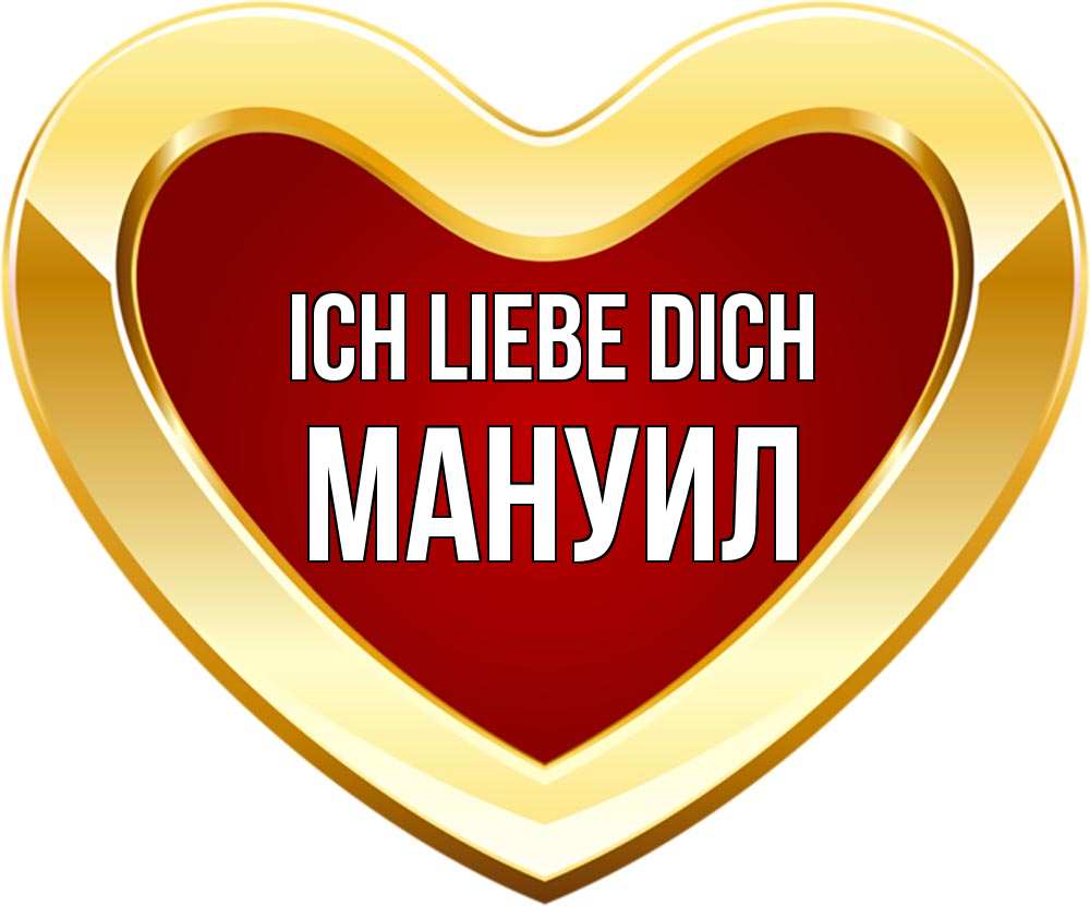 Открытка на каждый день с именем, Мануил Ich liebe dich из краски Прикольная открытка с пожеланием онлайн скачать бесплатно 