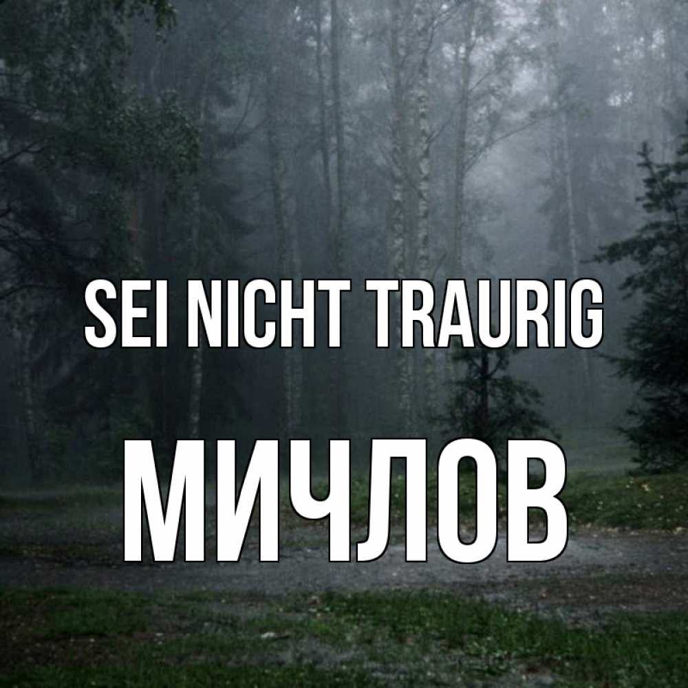 Открытка на каждый день с именем, Мичлов Sei nicht traurig осень Прикольная открытка с пожеланием онлайн скачать бесплатно 