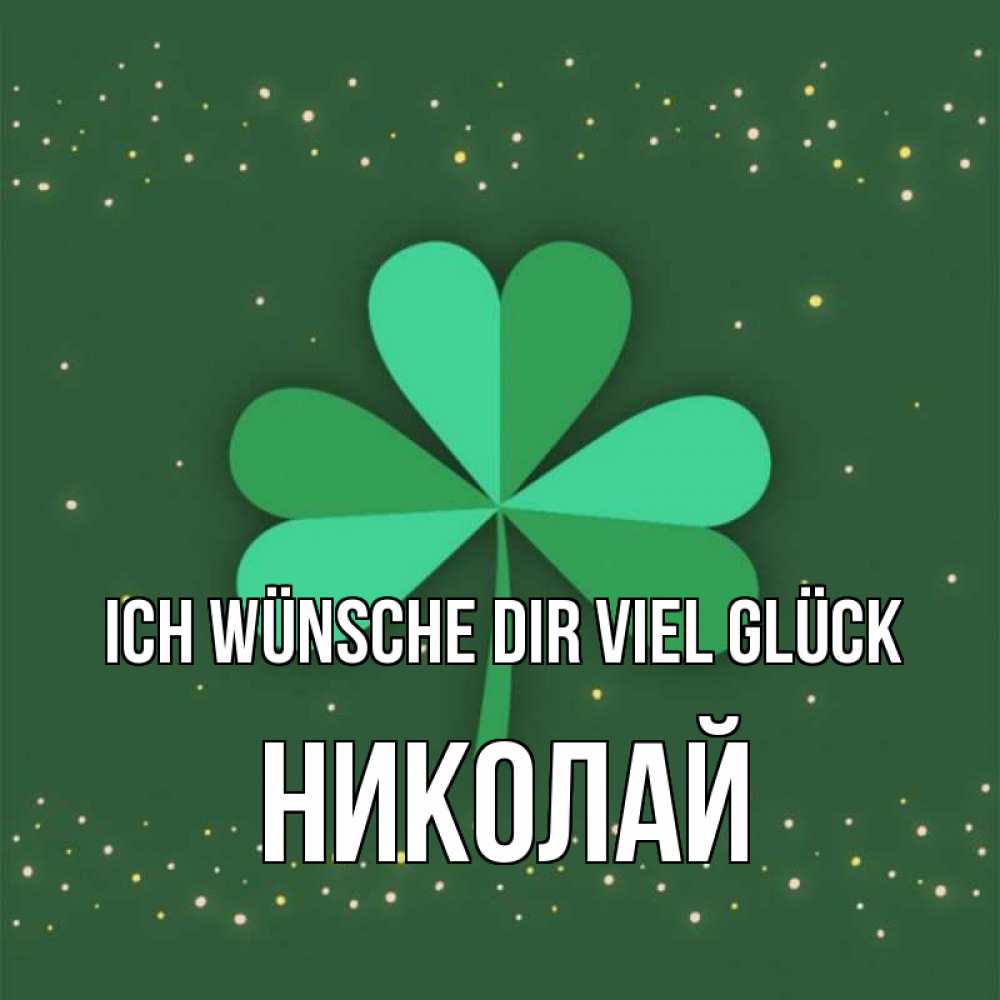 Открытка на каждый день с именем, Николай Ich wünsche dir viel Glück лист клевера Прикольная открытка с пожеланием онлайн скачать бесплатно 