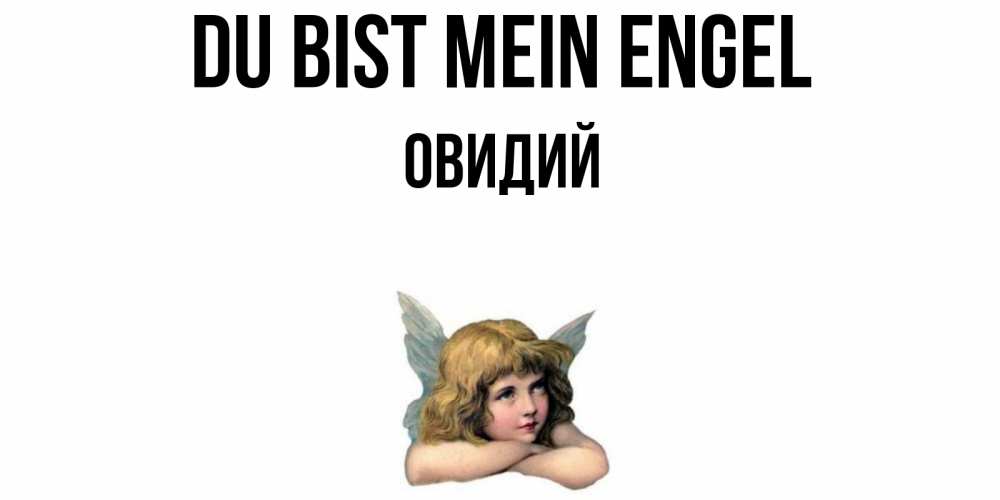 Открытка на каждый день с именем, Овидий Du bist mein Engel ангел Прикольная открытка с пожеланием онлайн скачать бесплатно 