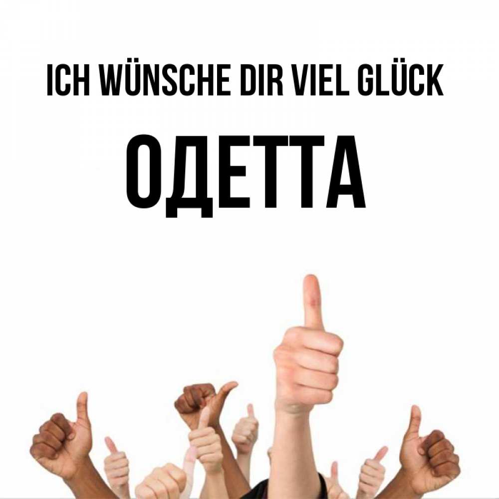 Открытка на каждый день с именем, Одетта Ich wünsche dir viel Glück молодцом Прикольная открытка с пожеланием онлайн скачать бесплатно 