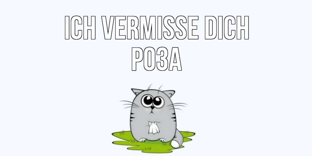 Открытка на каждый день с именем, Роза Ich vermisse dich открытки с котиками я по тебе скучаю с именем Прикольная открытка с пожеланием онлайн скачать бесплатно 