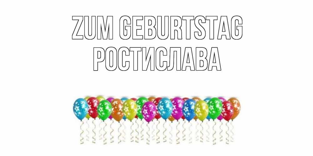 Открытка на каждый день с именем, Ростислава Zum Geburtstag Воздушные шары, звезды Прикольная открытка с пожеланием онлайн скачать бесплатно 