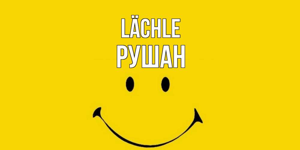 Открытка на каждый день с именем, Рушан Lächle радость и улыбка Прикольная открытка с пожеланием онлайн скачать бесплатно 