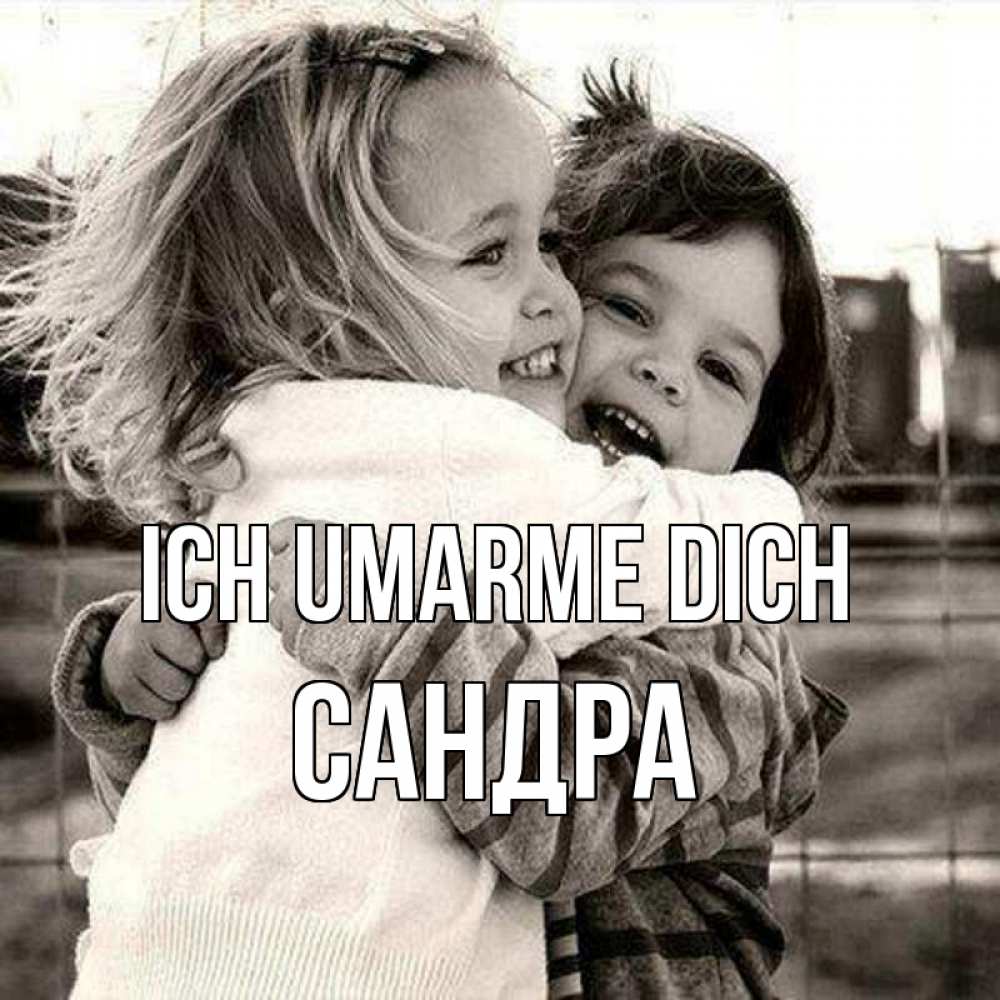 Открытка на каждый день с именем, Сандра Ich umarme dich счастливая парочка Прикольная открытка с пожеланием онлайн скачать бесплатно 
