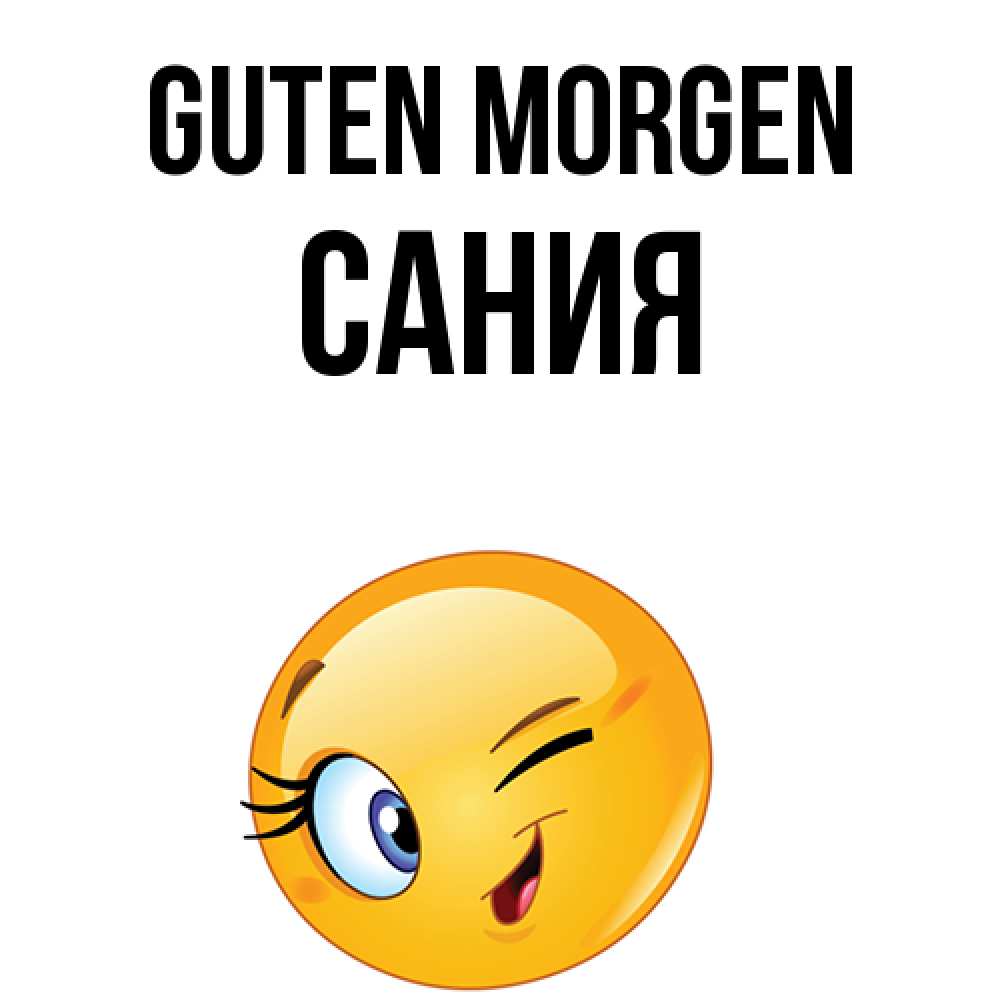 Открытка на каждый день с именем, Сания Guten Morgen хорошее настроение Прикольная открытка с пожеланием онлайн скачать бесплатно 