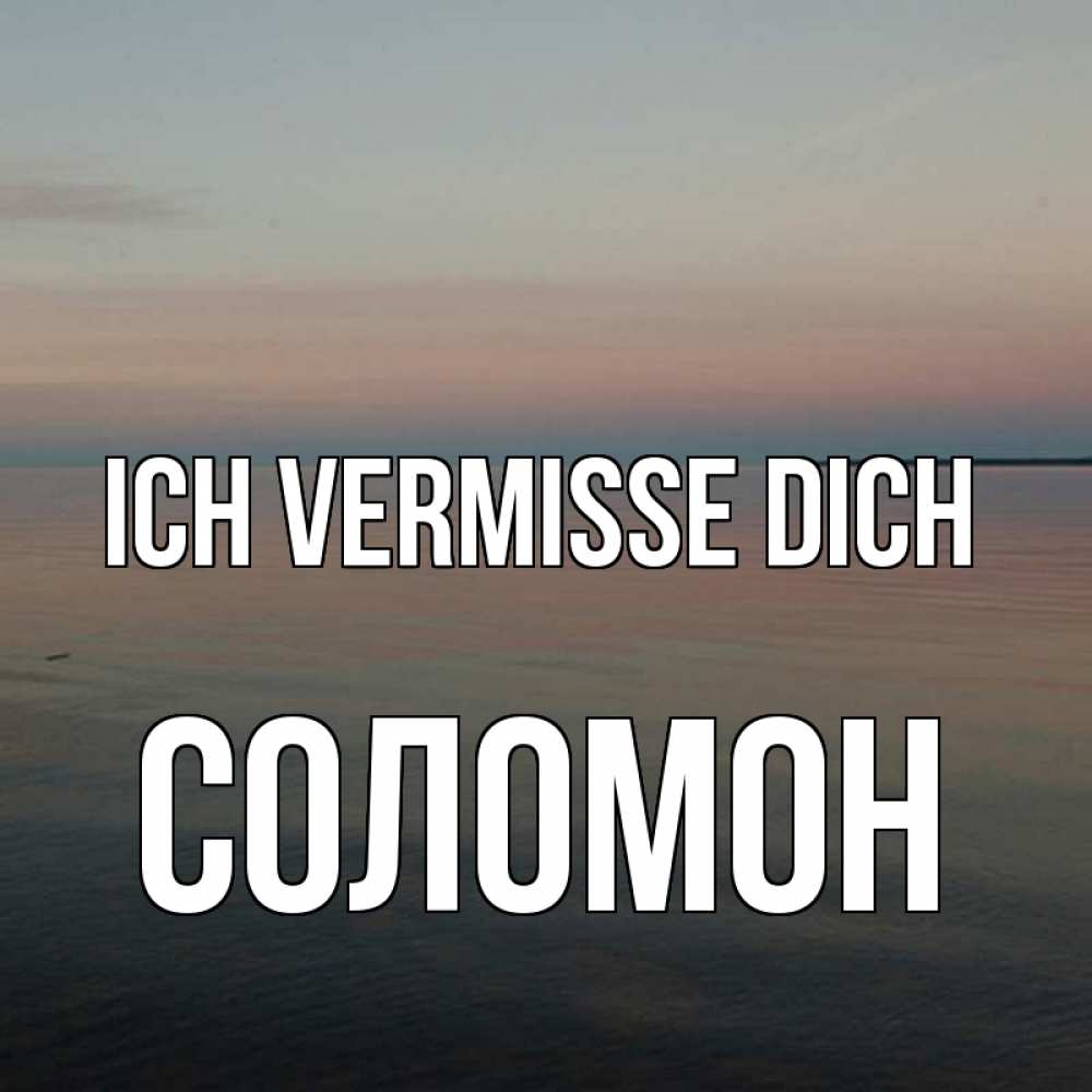 Открытка на каждый день с именем, Соломон Ich vermisse dich пусто Прикольная открытка с пожеланием онлайн скачать бесплатно 