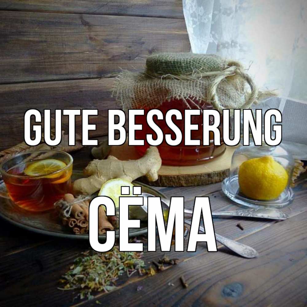 Открытка на каждый день с именем, Сёма Gute Besserung банка с медом Прикольная открытка с пожеланием онлайн скачать бесплатно 