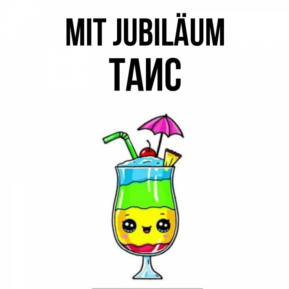 Открытка на каждый день с именем, Таис Mit Jubiläum с зонтиком Прикольная открытка с пожеланием онлайн скачать бесплатно 