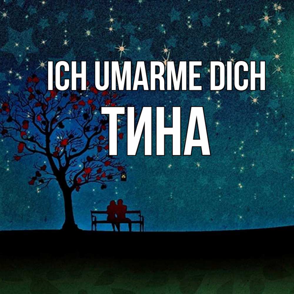 Открытка на каждый день с именем, Тина Ich umarme dich много звезд Прикольная открытка с пожеланием онлайн скачать бесплатно 