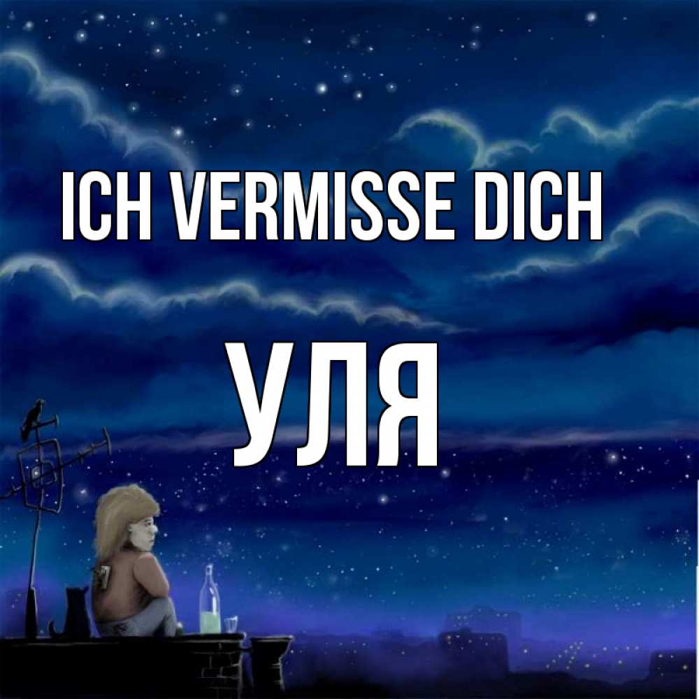 Открытка на каждый день с именем, Уля Ich vermisse dich на крыше 1 Прикольная открытка с пожеланием онлайн скачать бесплатно 