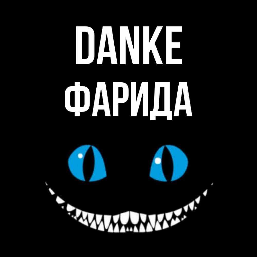 Открытка на каждый день с именем, Фарида Danke благодарю от чеширика Прикольная открытка с пожеланием онлайн скачать бесплатно 