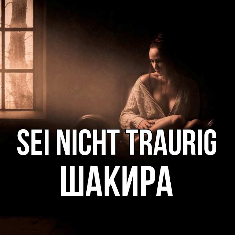 Открытка на каждый день с именем, Шакира Sei nicht traurig сидя у окна Прикольная открытка с пожеланием онлайн скачать бесплатно 
