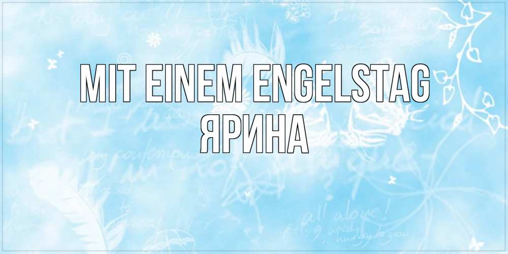 Открытка на каждый день с именем, Ярина Mit einem Engelstag абстрактная открытка на день ангела Прикольная открытка с пожеланием онлайн скачать бесплатно 