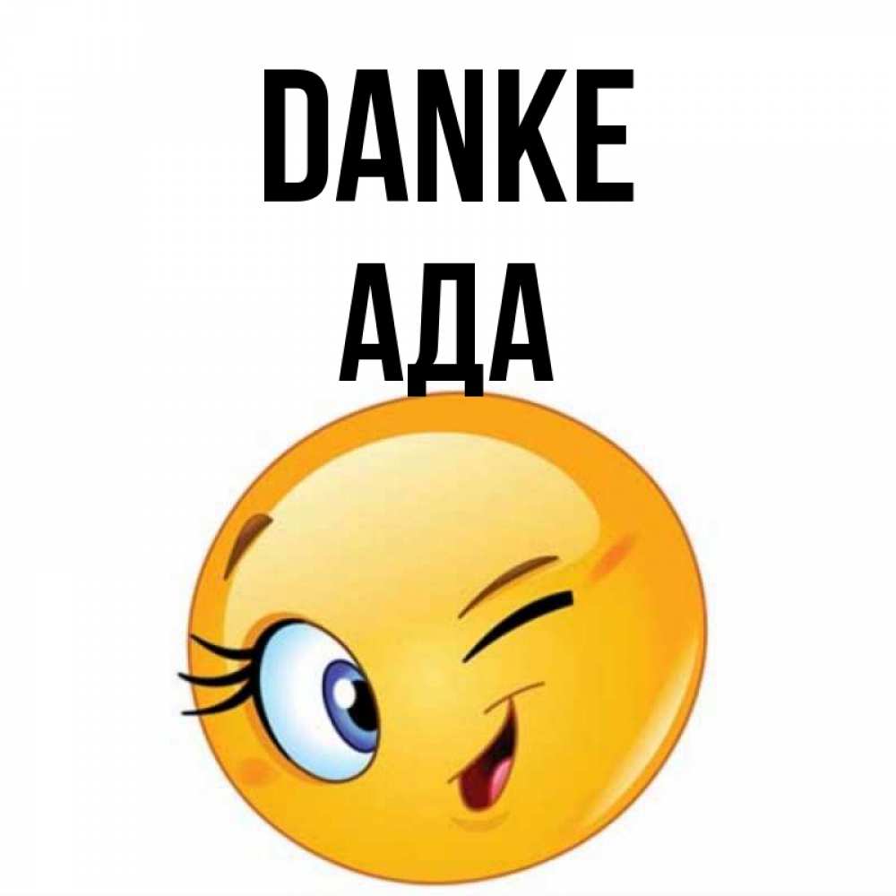 Открытка на каждый день с именем, Ада Danke открытка с подмигивающим смайлом Прикольная открытка с пожеланием онлайн скачать бесплатно 