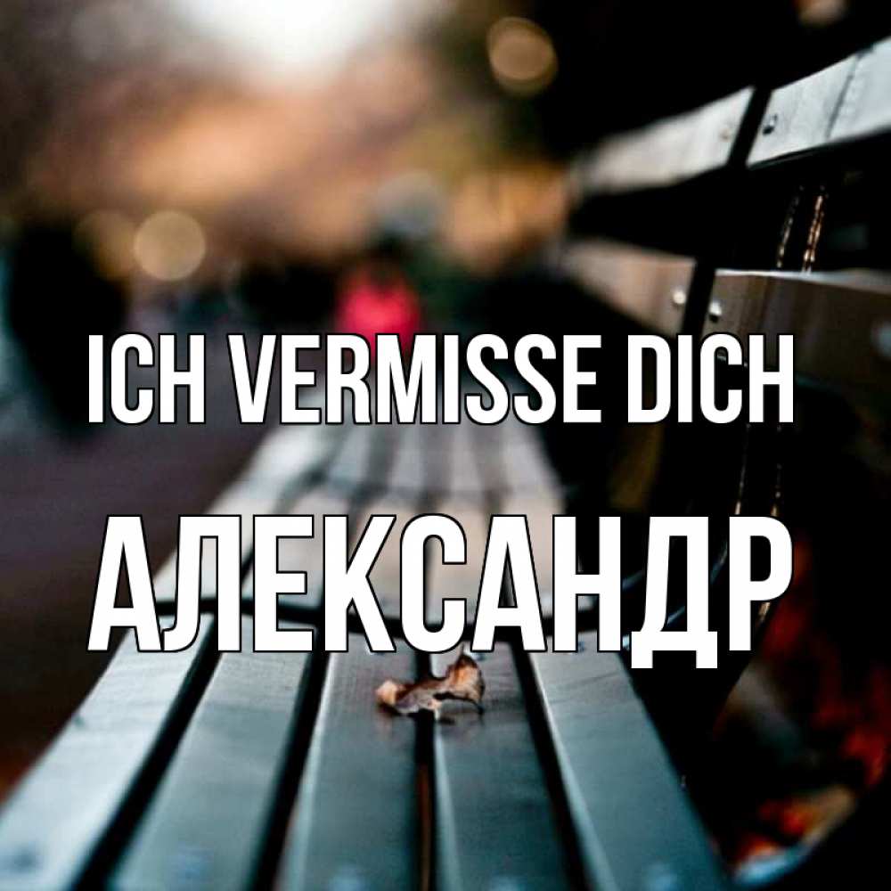 Открытка на каждый день с именем, Александр Ich vermisse dich приходи скорее Прикольная открытка с пожеланием онлайн скачать бесплатно 