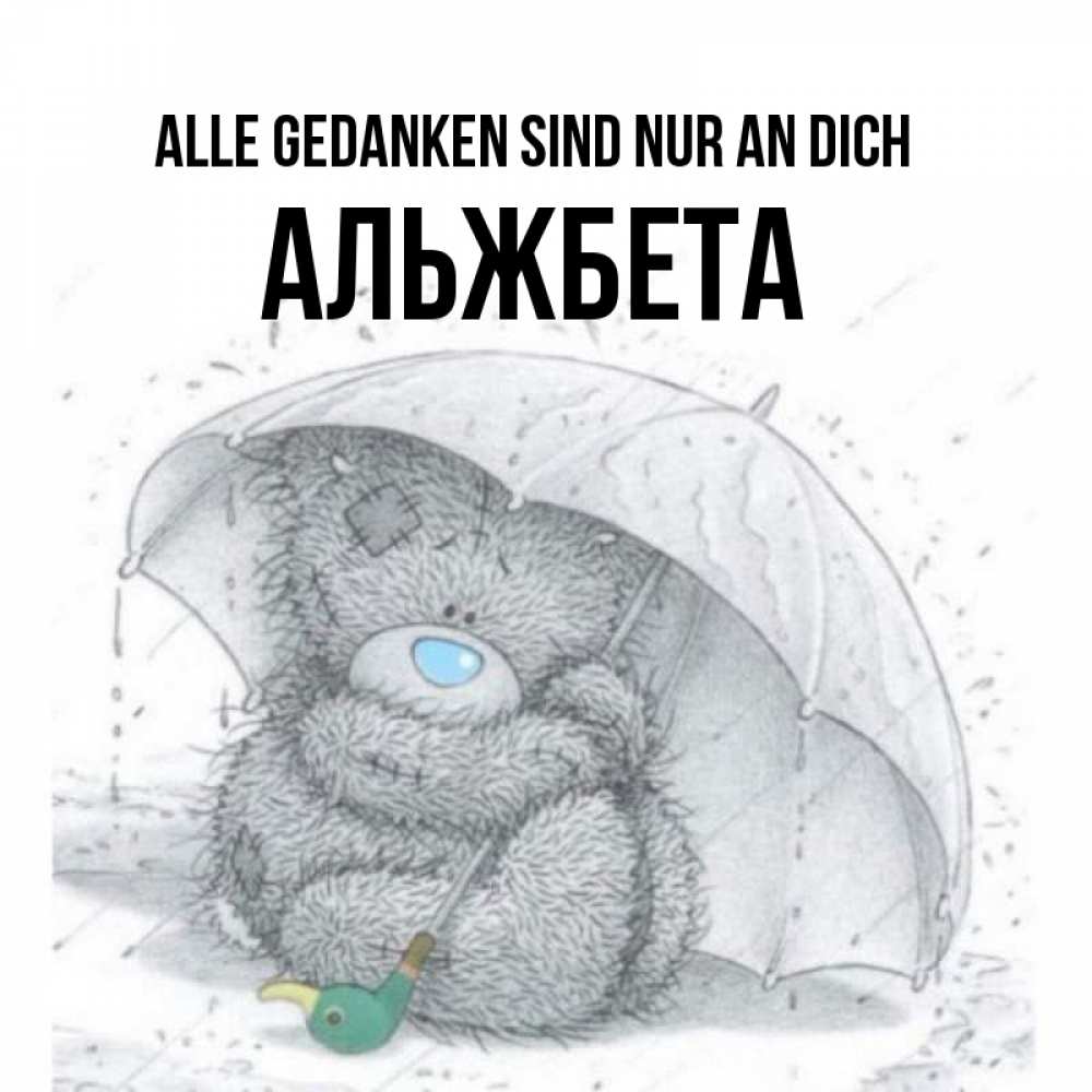 Открытка на каждый день с именем, Альжбета Alle Gedanken sind nur an dich весеннее или осеннее настроение Прикольная открытка с пожеланием онлайн скачать бесплатно 