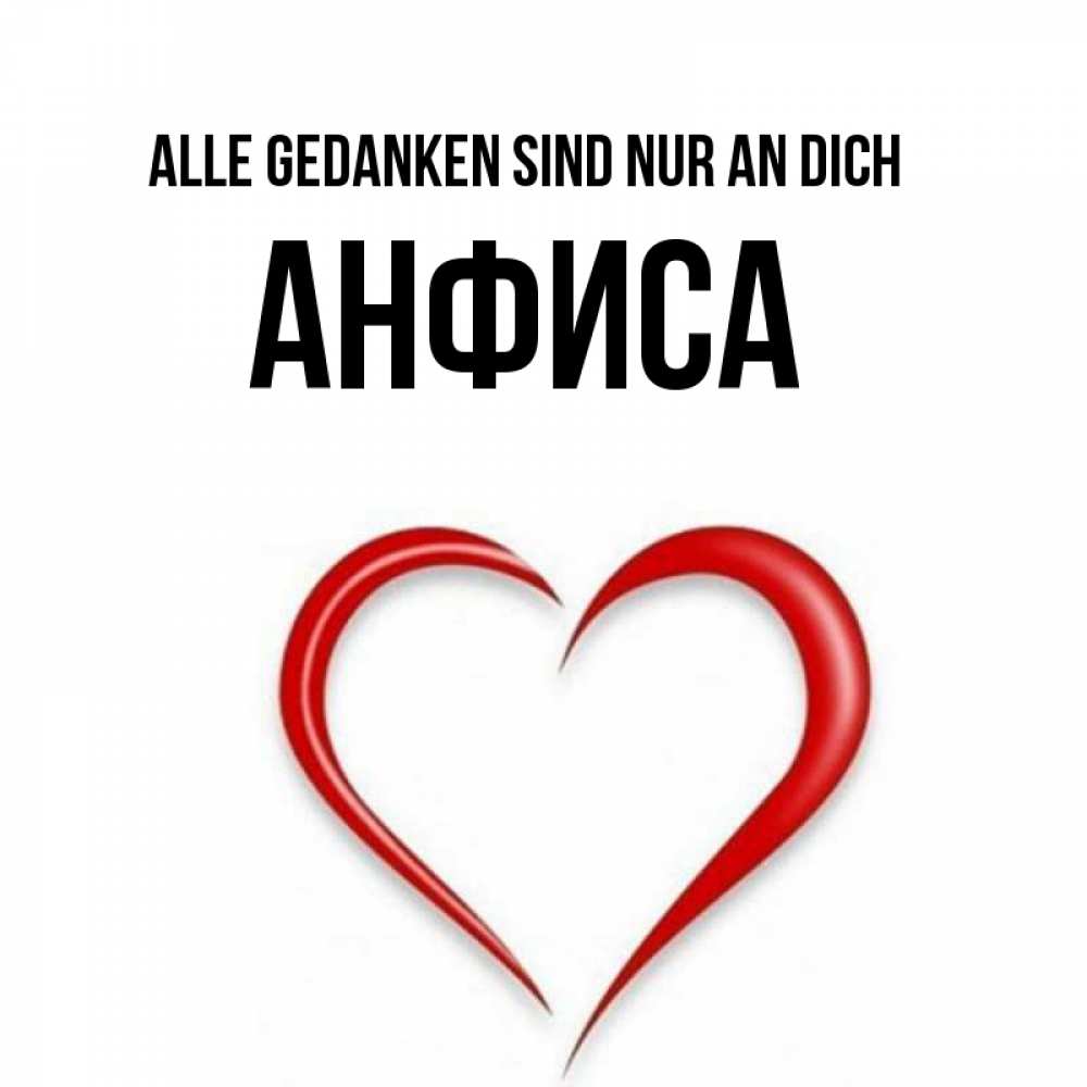 Открытка на каждый день с именем, Анфиса Alle Gedanken sind nur an dich для возлюбленной Прикольная открытка с пожеланием онлайн скачать бесплатно 