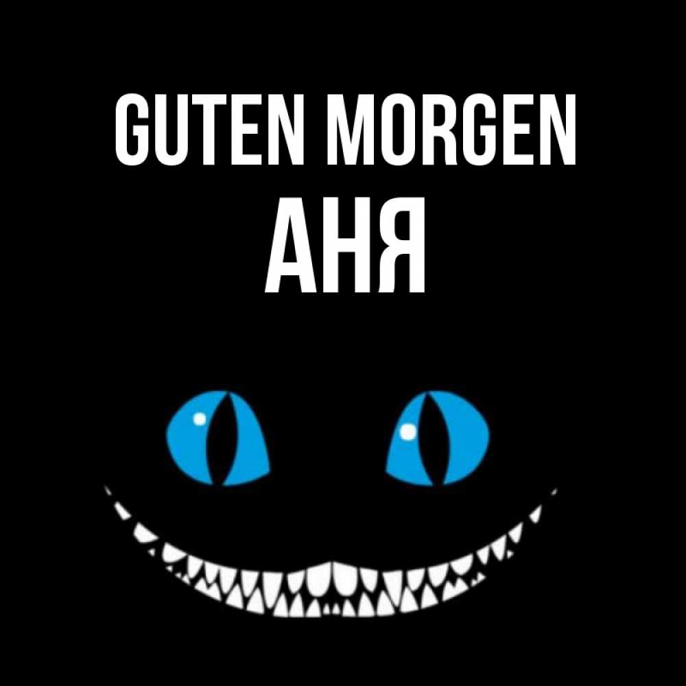 Открытка на каждый день с именем, Аня Guten Morgen голубые глаза и зубки Прикольная открытка с пожеланием онлайн скачать бесплатно 
