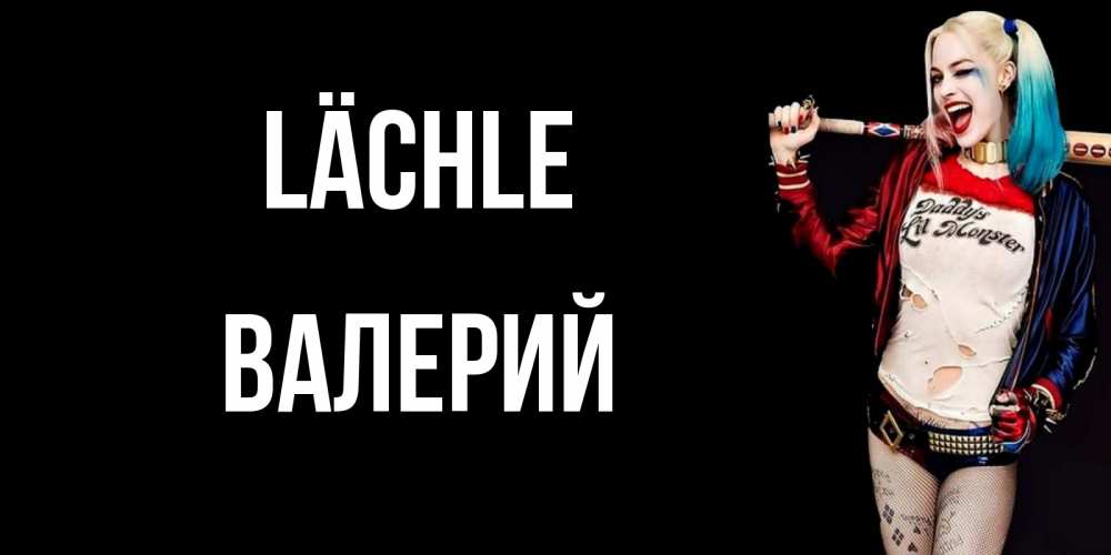 Открытка на каждый день с именем, Валерий Lächle пожелания быть позитивным Прикольная открытка с пожеланием онлайн скачать бесплатно 