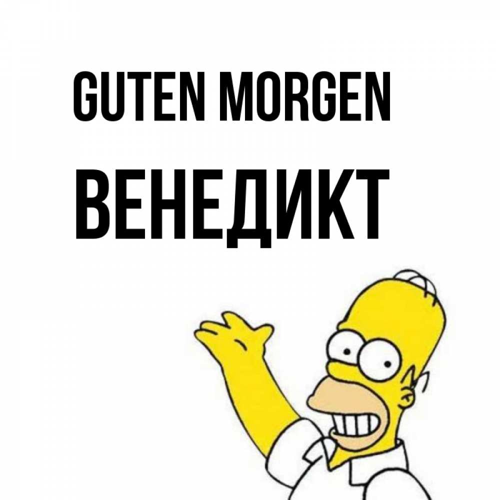 Открытка на каждый день с именем, Венедикт Guten Morgen открытки с пожеланиями Прикольная открытка с пожеланием онлайн скачать бесплатно 