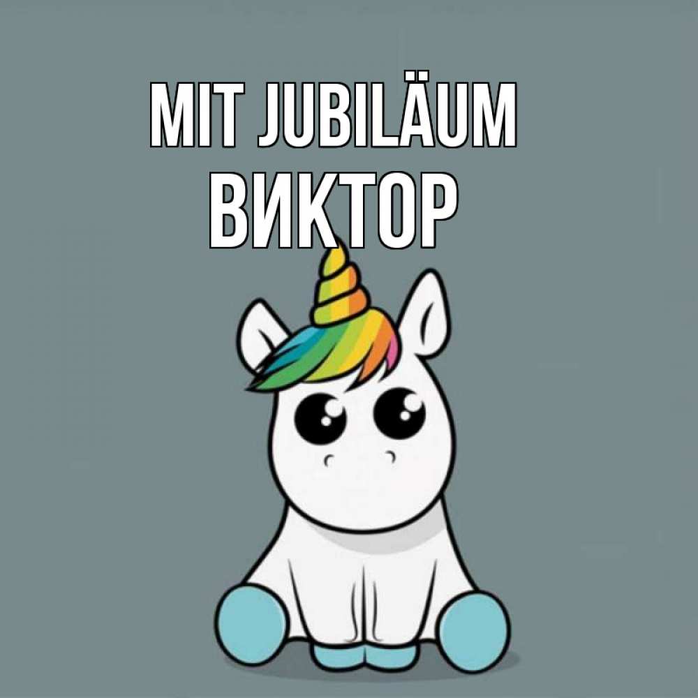 Открытка на каждый день с именем, Виктор Mit Jubiläum пони Прикольная открытка с пожеланием онлайн скачать бесплатно 