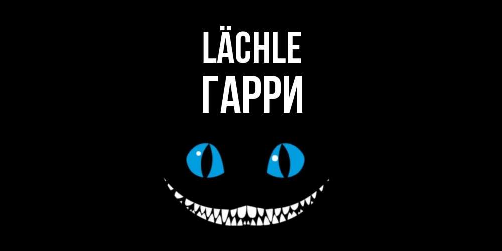 Открытка на каждый день с именем, Гарри Lächle кот улыбается Прикольная открытка с пожеланием онлайн скачать бесплатно 