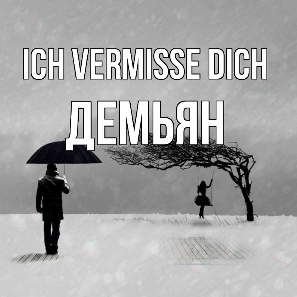 Открытка на каждый день с именем, Демьян Ich vermisse dich мужчина с зонтом Прикольная открытка с пожеланием онлайн скачать бесплатно 