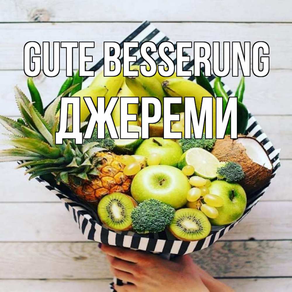 Открытка на каждый день с именем, Джереми Gute Besserung киви ананас кокос и бананы Прикольная открытка с пожеланием онлайн скачать бесплатно 