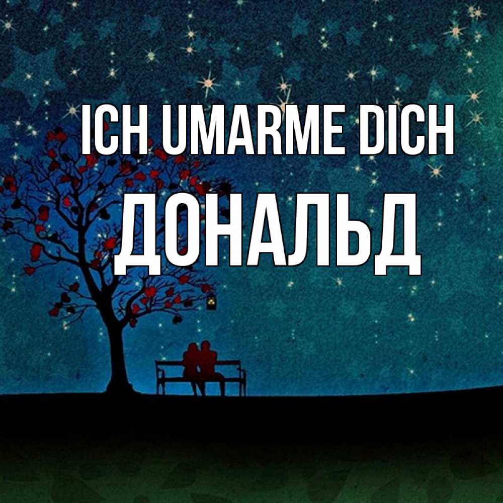 Открытка на каждый день с именем, Дональд Ich umarme dich много звезд Прикольная открытка с пожеланием онлайн скачать бесплатно 