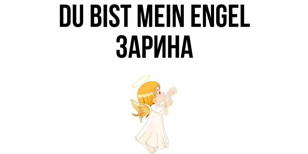 Открытка на каждый день с именем, Зарина Du bist mein Engel ангел, девочка Прикольная открытка с пожеланием онлайн скачать бесплатно 