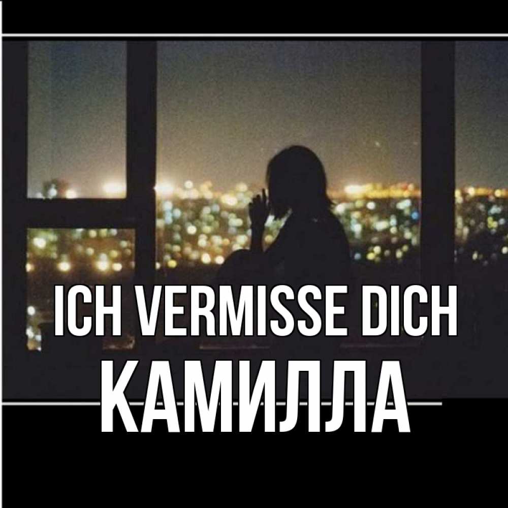 Открытка на каждый день с именем, Камилла Ich vermisse dich у окна Прикольная открытка с пожеланием онлайн скачать бесплатно 