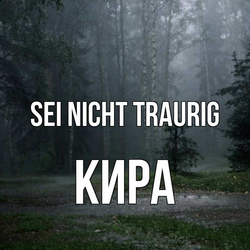 Открытка на каждый день с именем, Кира Sei nicht traurig осень Прикольная открытка с пожеланием онлайн скачать бесплатно 