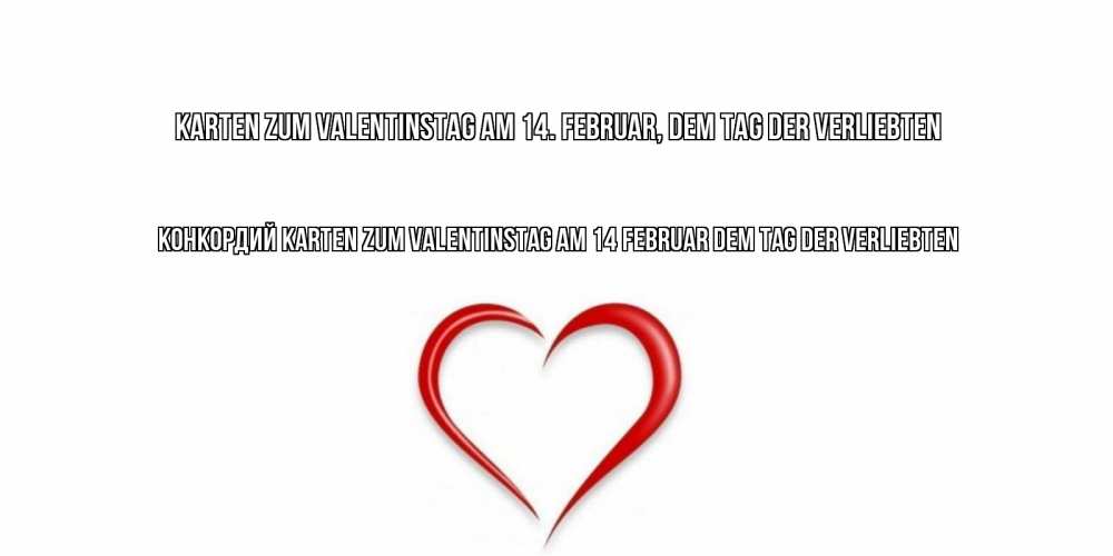 Открытка на каждый день с именем, Конкордий Karten zum Valentinstag am 14 Februar dem Tag der Verliebten сердечко красное Прикольная открытка с пожеланием онлайн скачать бесплатно 