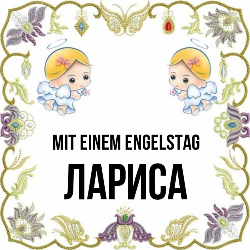 на немецком с именем, Лариса, Mit einem Engelstag