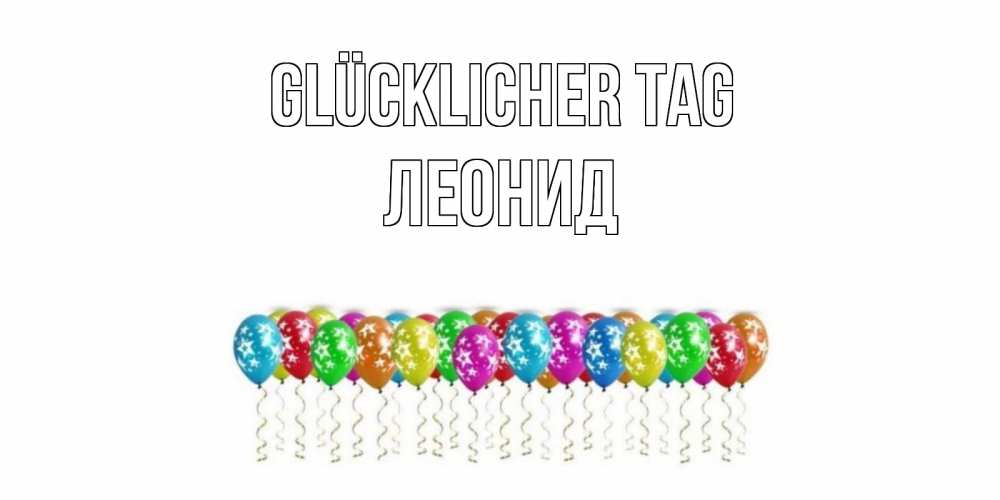 Открытка на каждый день с именем, Леонид Glücklicher Tag прекрасного дня Прикольная открытка с пожеланием онлайн скачать бесплатно 