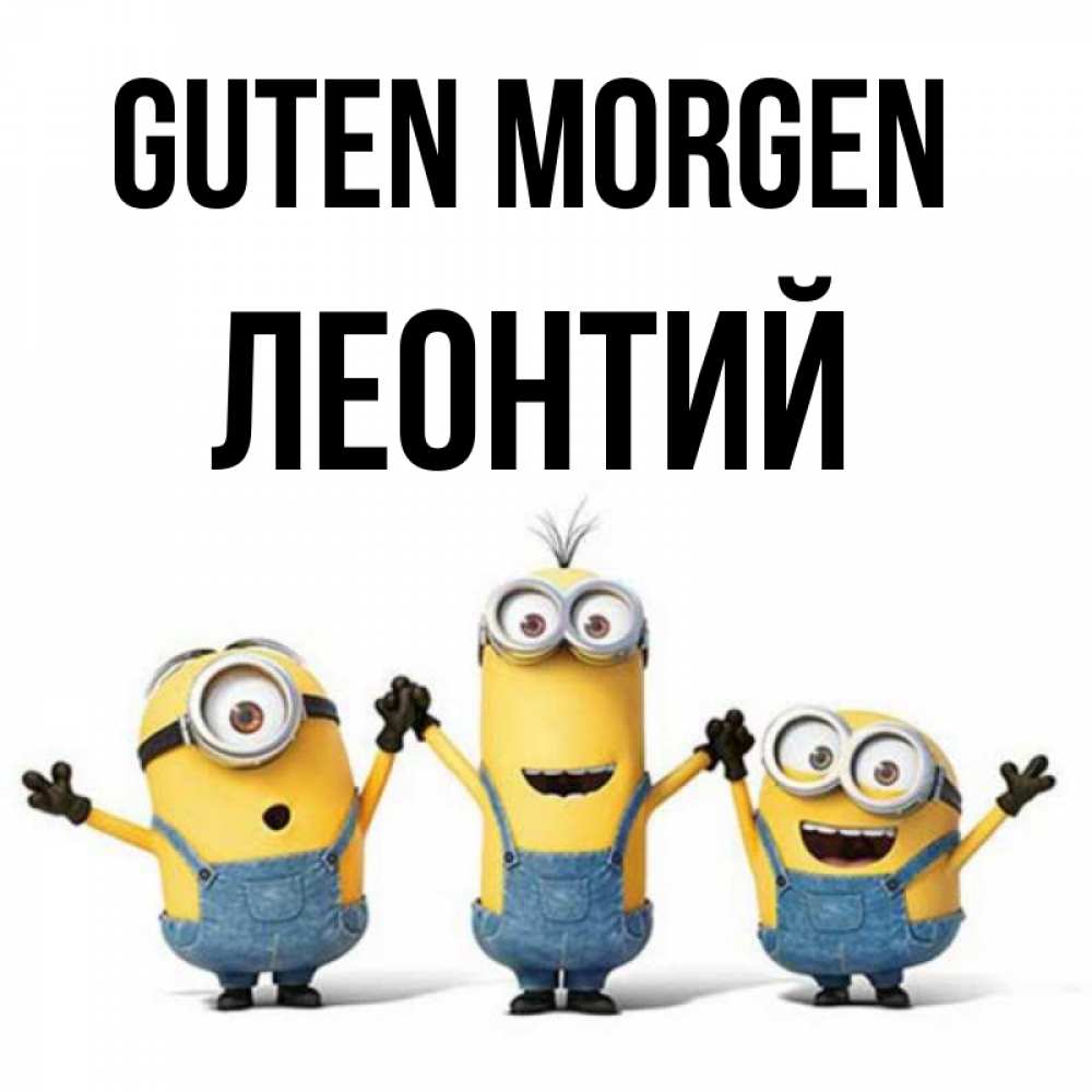 Открытка на каждый день с именем, Леонтий Guten Morgen бодренького утра Прикольная открытка с пожеланием онлайн скачать бесплатно 