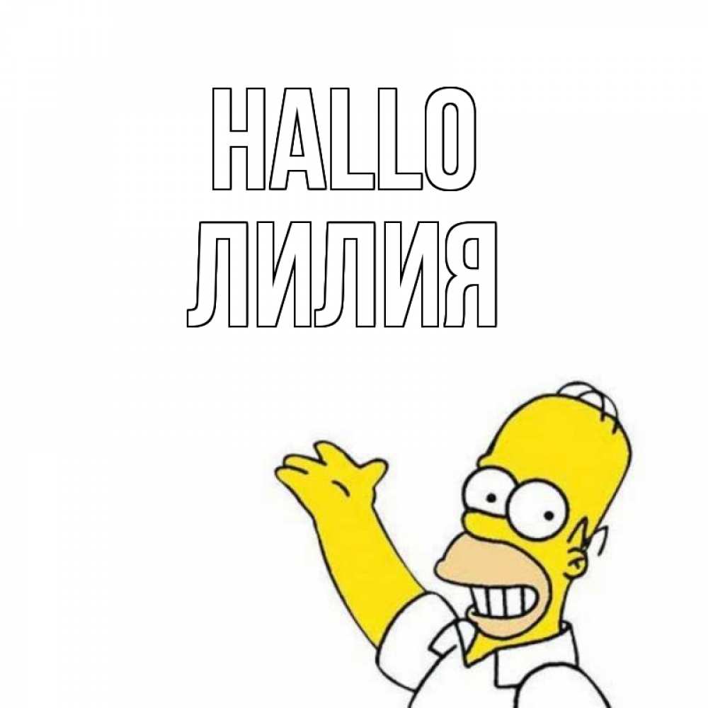 Открытка на каждый день с именем, Лилия Hallo Симпсоны Прикольная открытка с пожеланием онлайн скачать бесплатно 