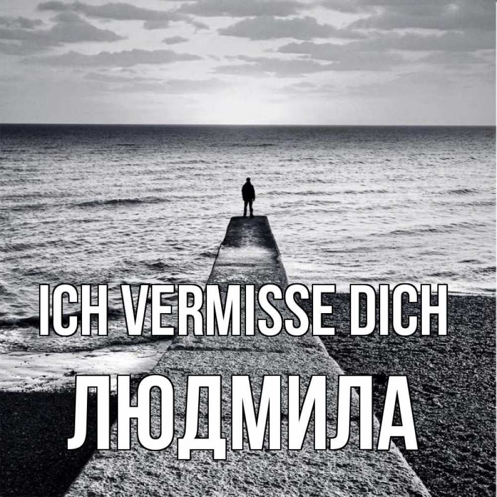 Открытка на каждый день с именем, Людмила Ich vermisse dich скучашки Прикольная открытка с пожеланием онлайн скачать бесплатно 