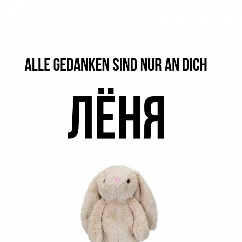 Открытка на каждый день с именем, Лёня Alle Gedanken sind nur an dich открытки с текстами и подписями Прикольная открытка с пожеланием онлайн скачать бесплатно 