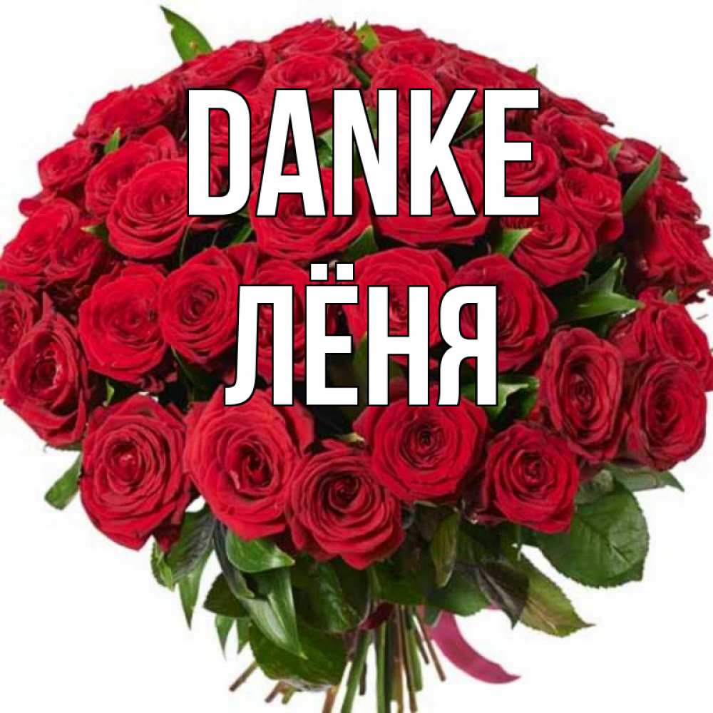 Открытка на каждый день с именем, Лёня Danke букет красных роз Прикольная открытка с пожеланием онлайн скачать бесплатно 