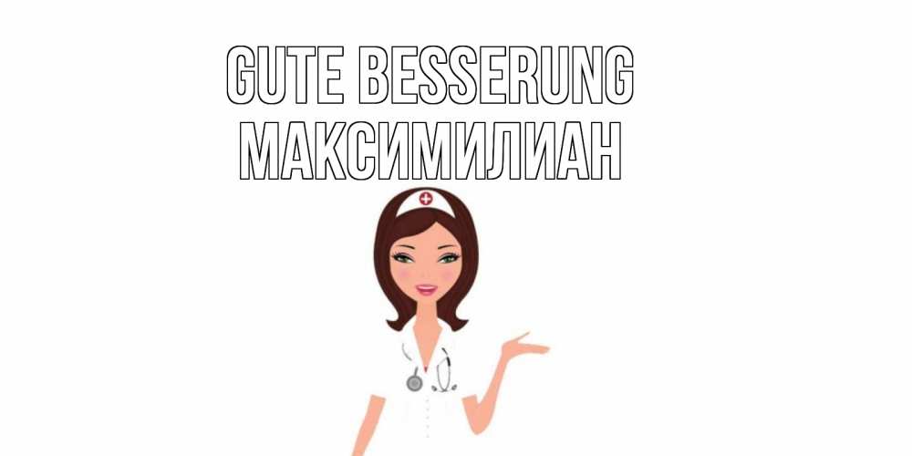 Открытка на каждый день с именем, Максимилиан Gute Besserung не болей с медсестрой Прикольная открытка с пожеланием онлайн скачать бесплатно 