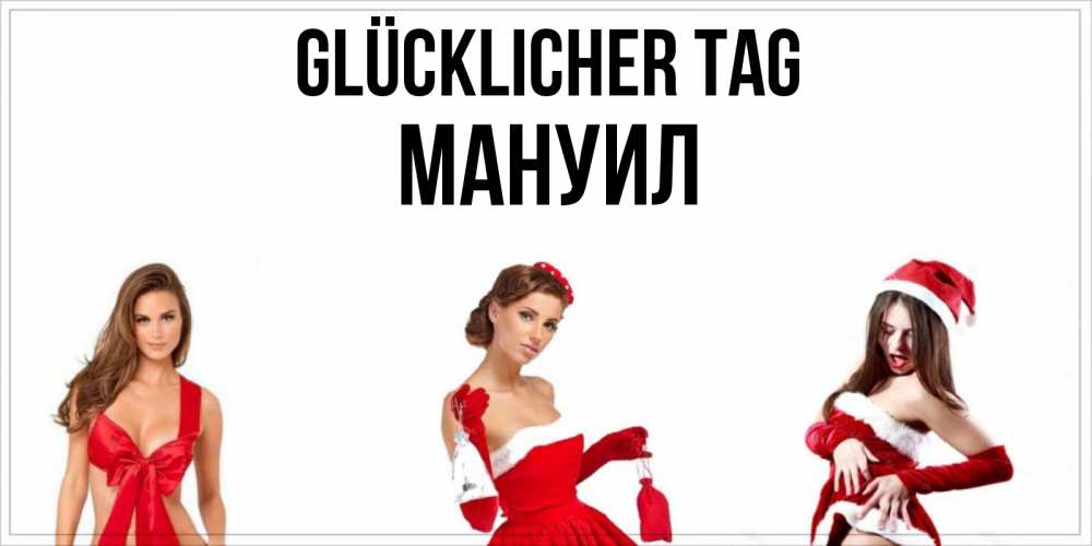 Открытка на каждый день с именем, Мануил Glücklicher Tag пожелай парню отличного дня Прикольная открытка с пожеланием онлайн скачать бесплатно 
