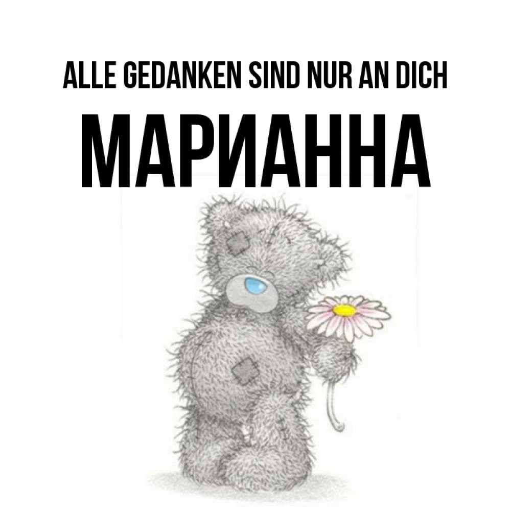 Открытка на каждый день с именем, Марианна Alle Gedanken sind nur an dich мысли только о тебе Прикольная открытка с пожеланием онлайн скачать бесплатно 