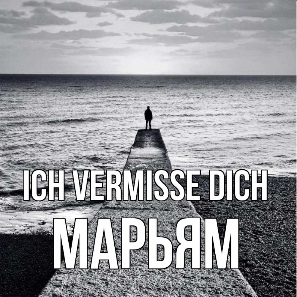 Открытка на каждый день с именем, Марьям Ich vermisse dich скучашки Прикольная открытка с пожеланием онлайн скачать бесплатно 