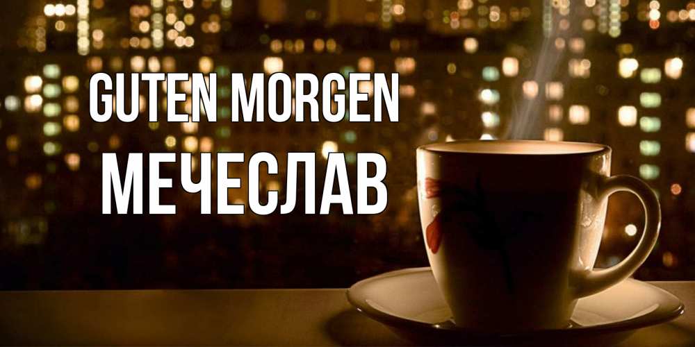 Открытка на каждый день с именем, Мечеслав Guten Morgen утрешнее настроение Прикольная открытка с пожеланием онлайн скачать бесплатно 