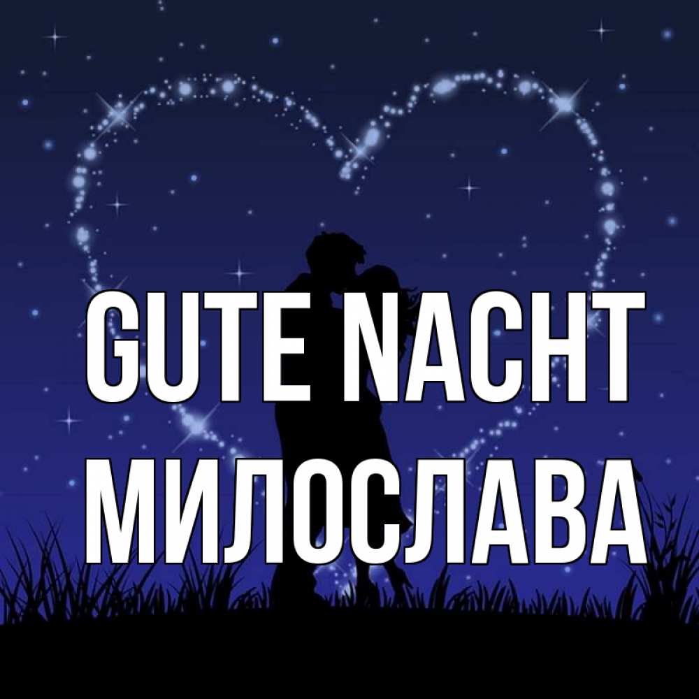 Открытка на каждый день с именем, Милослава Gute Nacht сладких снов Прикольная открытка с пожеланием онлайн скачать бесплатно 