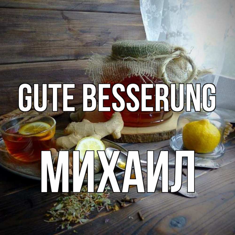 Открытка на каждый день с именем, Михаил Gute Besserung банка с медом Прикольная открытка с пожеланием онлайн скачать бесплатно 